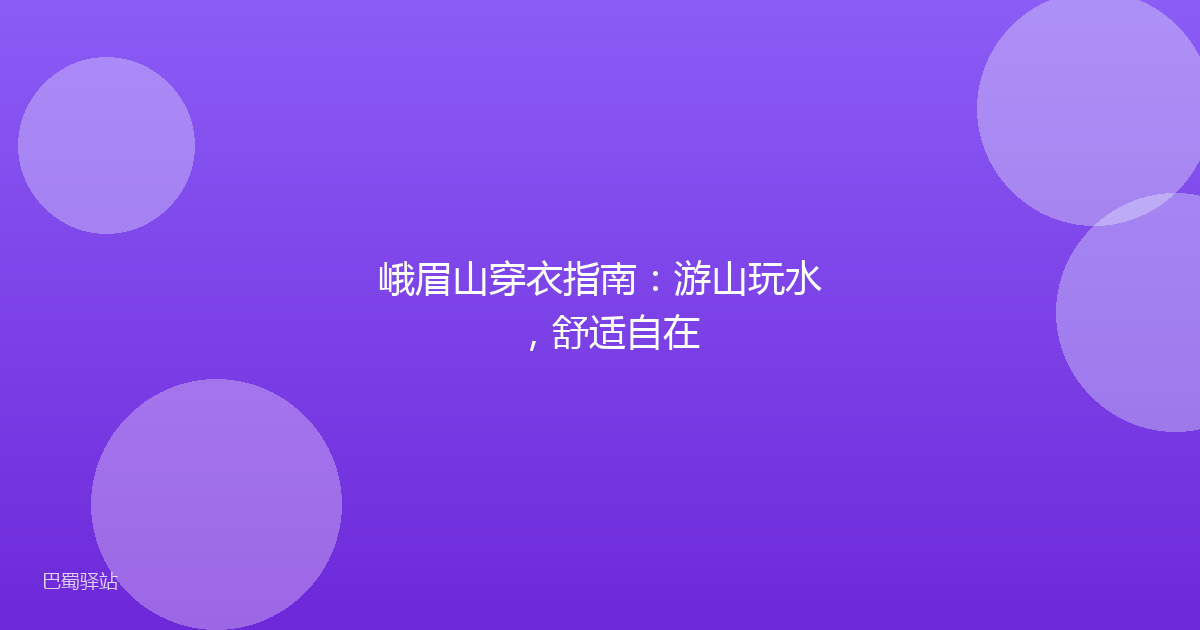 峨眉山穿衣指南:游山玩水,舒适自在