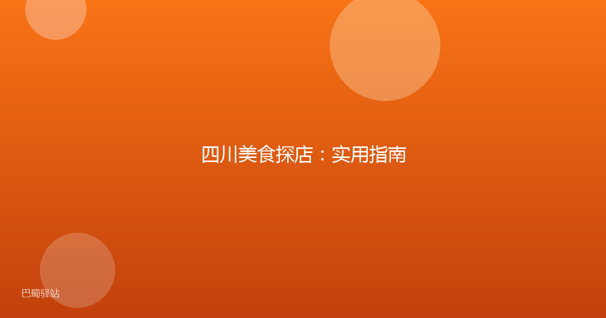 四川美食探店：实用指南