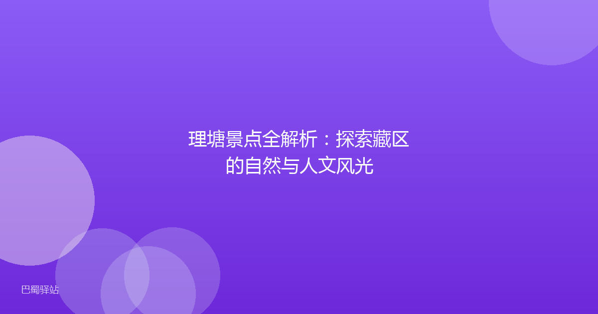 理塘景点全解析:探索藏区的自然与人文风光