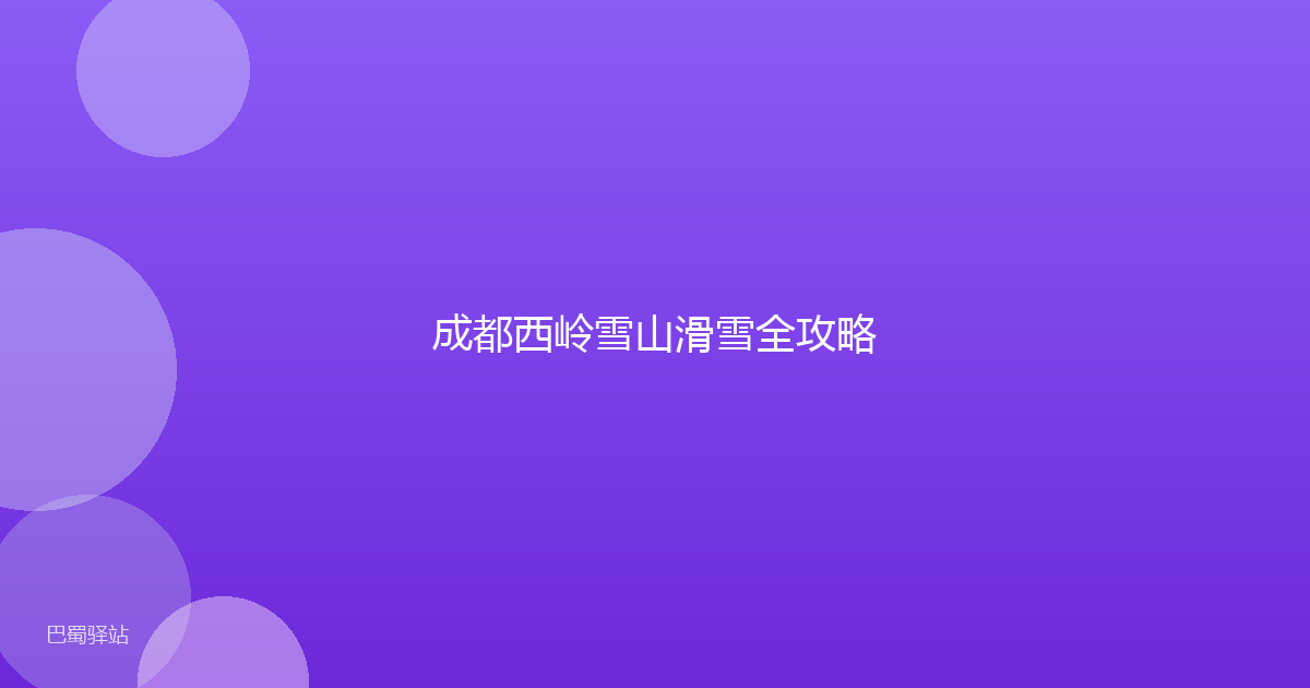 成都西岭雪山滑雪全攻略
