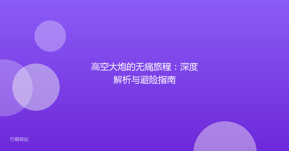高空大炮的无痛旅程：深度解析与避险指南