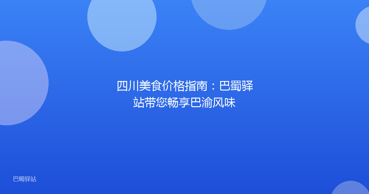 四川美食价格指南:巴蜀驿站带您畅享巴渝风味