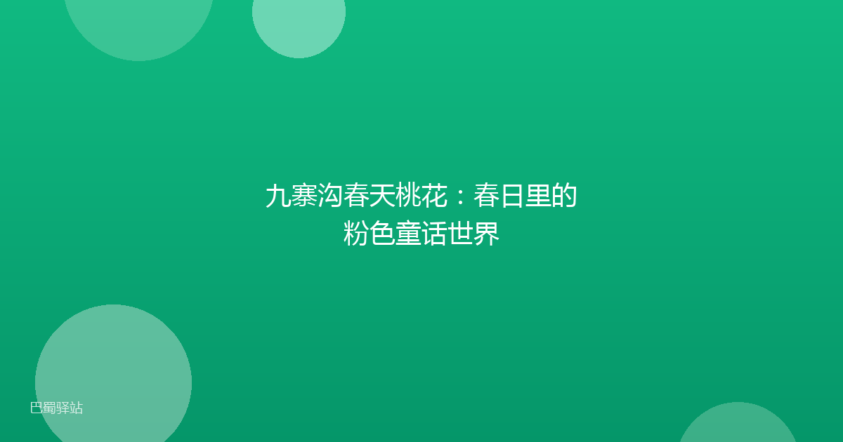 九寨沟春天桃花:春日里的粉色童话世界