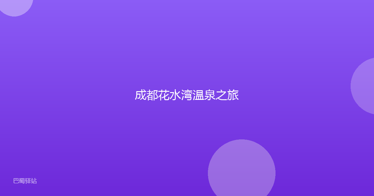 成都花水湾温泉之旅