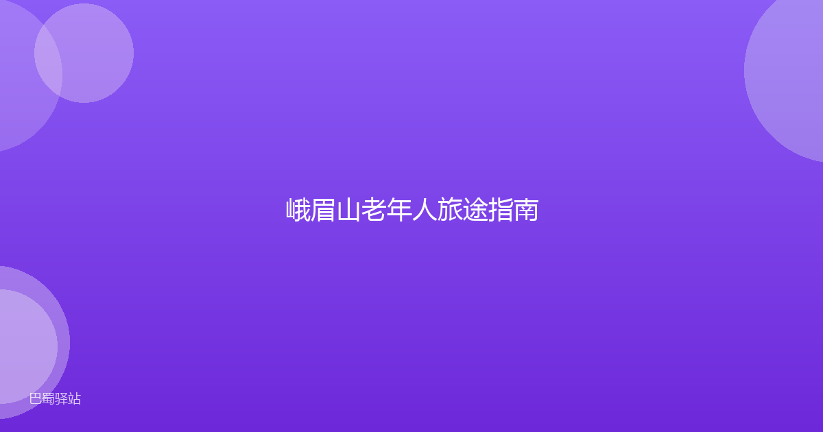 峨眉山老年人旅途指南
