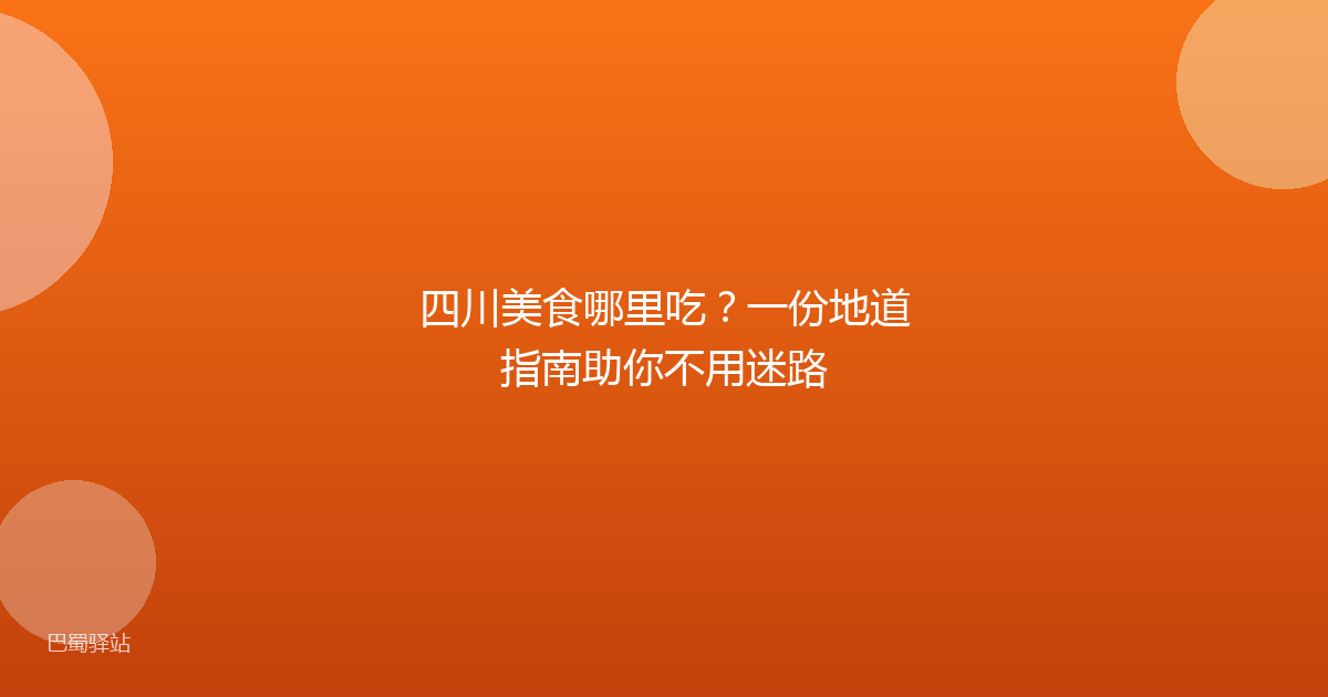 四川美食哪里吃？一份地道指南助你不用迷路
