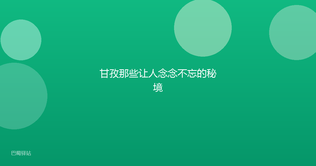 甘孜那些让人念念不忘的秘境