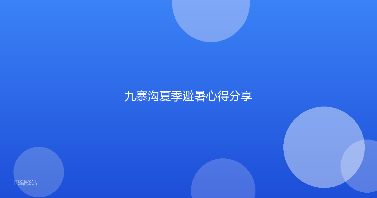 九寨沟夏季避暑心得分享