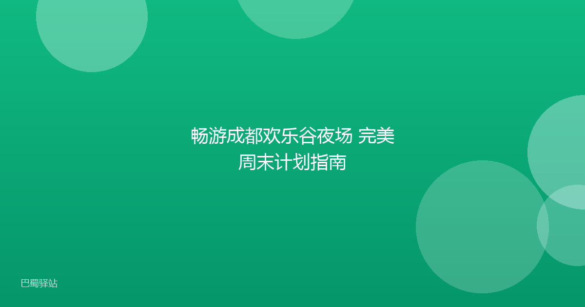 畅游成都欢乐谷夜场 完美周末计划指南