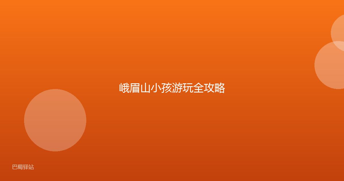 峨眉山小孩游玩全攻略