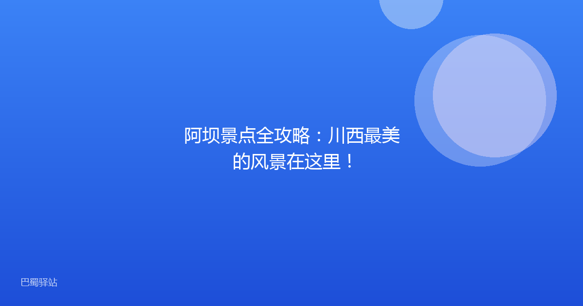 阿坝景点全攻略:川西最美的风景在这里!