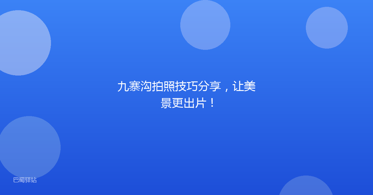 九寨沟拍照技巧分享，让美景更出片！