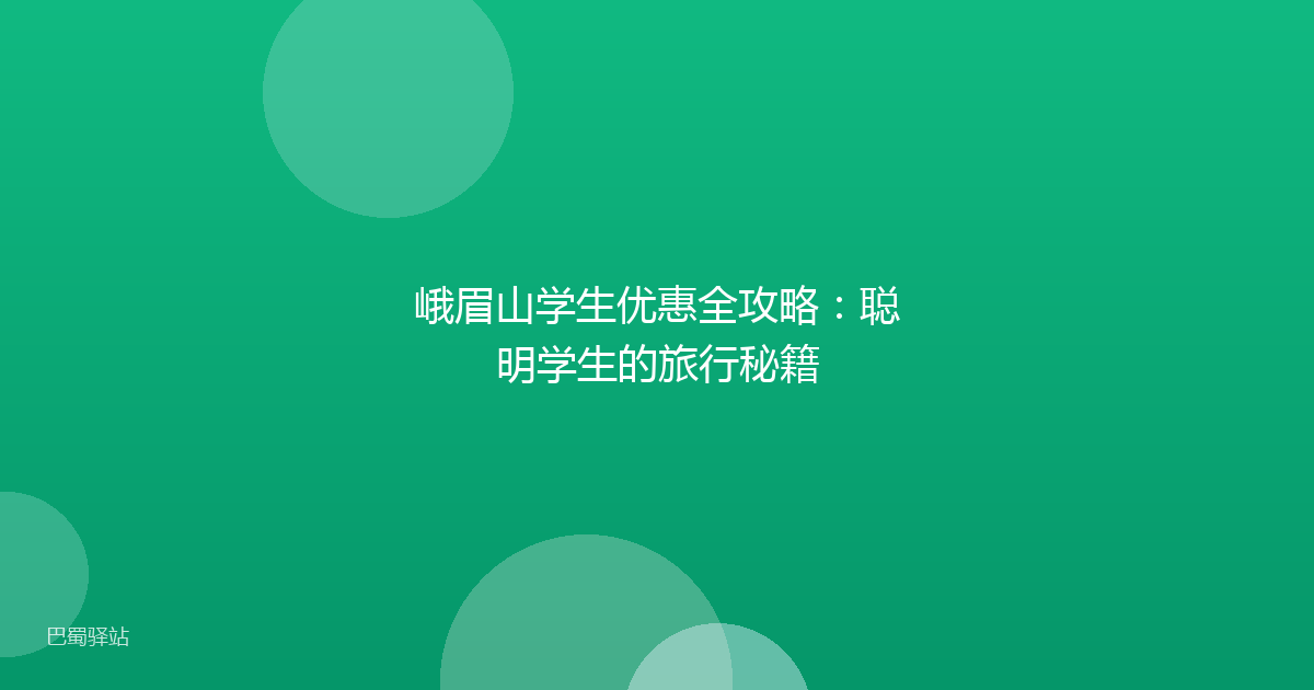 峨眉山学生优惠全攻略：聪明学生的旅行秘籍