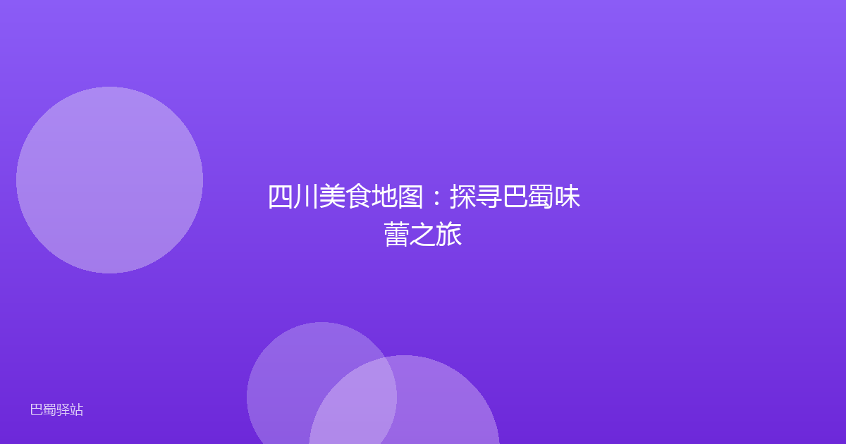 四川美食地图：探寻巴蜀味蕾之旅