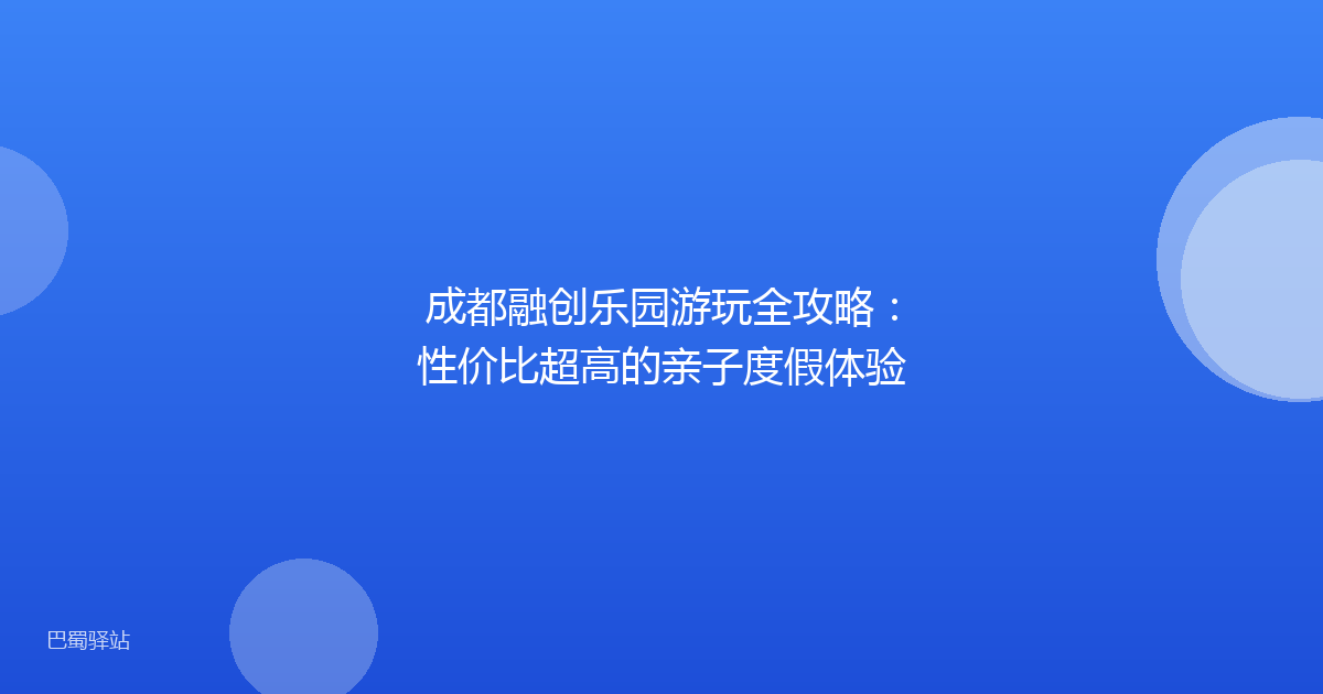 成都融创乐园游玩全攻略:性价比超高的亲子度假体验
