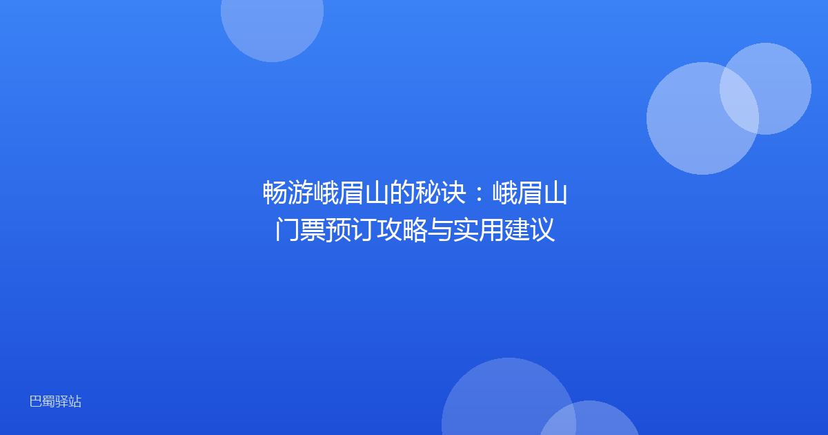 畅游峨眉山的秘诀：峨眉山门票预订攻略与实用建议