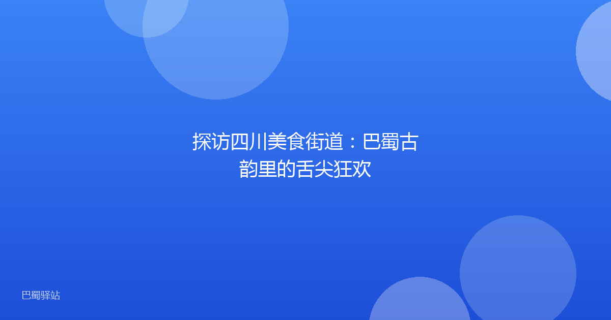 探访四川美食街道:巴蜀古韵里的舌尖狂欢