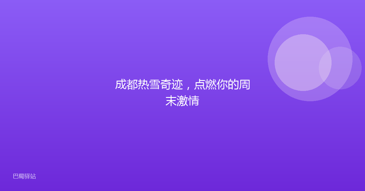 成都热雪奇迹,点燃你的周末激情