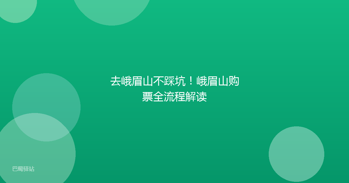 去峨眉山不踩坑!峨眉山购票全流程解读