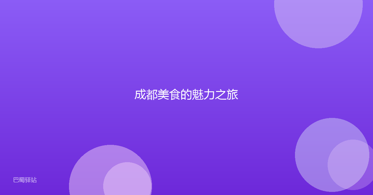 成都美食的魅力之旅