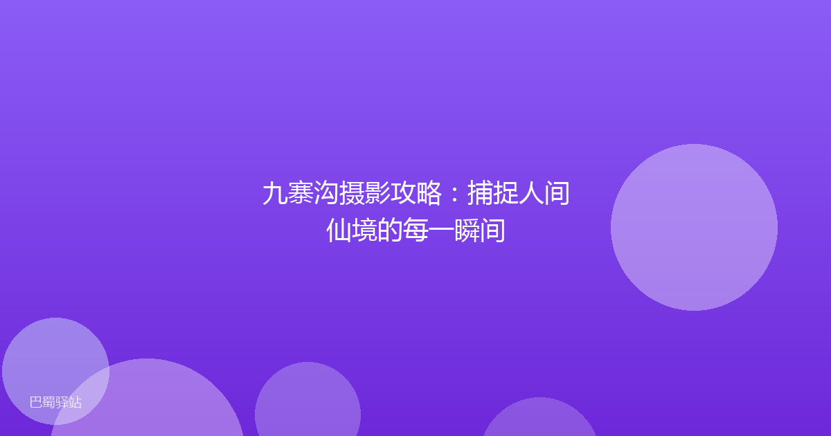 九寨沟摄影攻略:捕捉人间仙境的每一瞬间