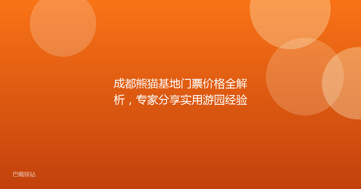 成都熊猫基地门票价格全解析,专家分享实用游园经验