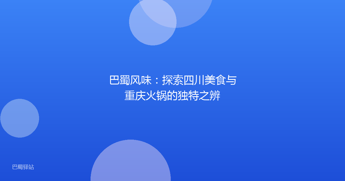 巴蜀风味：探索四川美食与重庆火锅的独特之辨