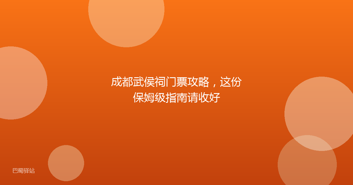 成都武侯祠门票攻略，这份保姆级指南请收好