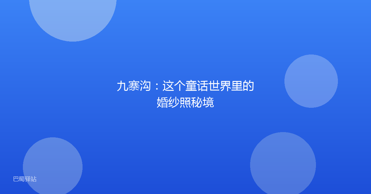 九寨沟：这个童话世界里的婚纱照秘境