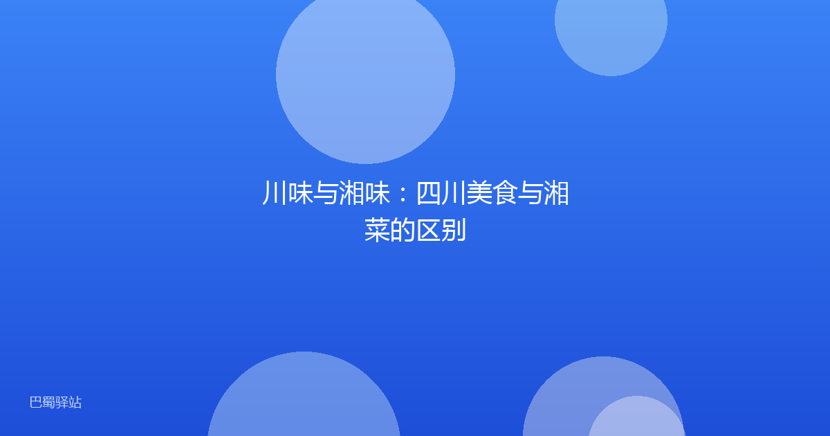 川味与湘味:四川美食与湘菜的区别