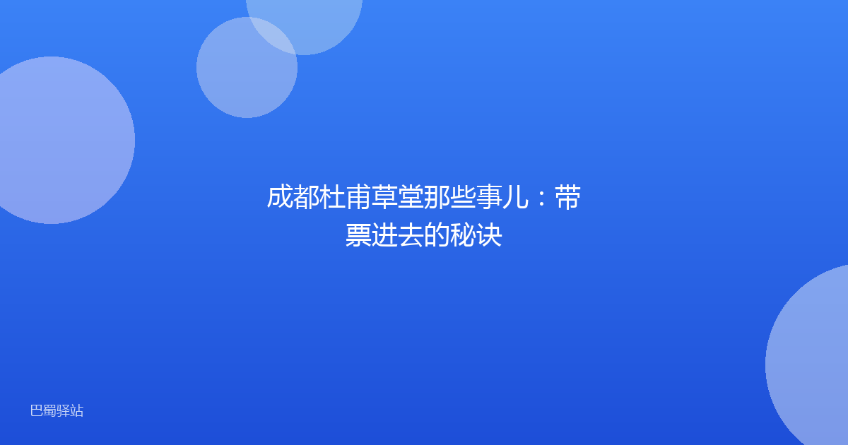 成都杜甫草堂那些事儿：带票进去的秘诀