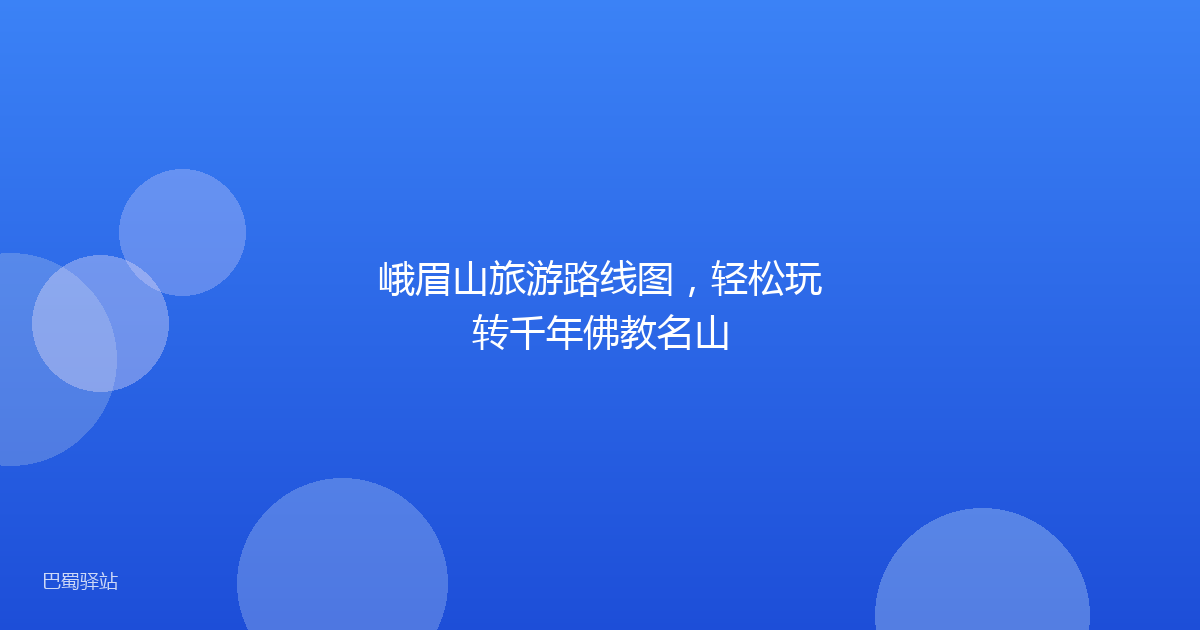 峨眉山旅游路线图,轻松玩转千年佛教名山