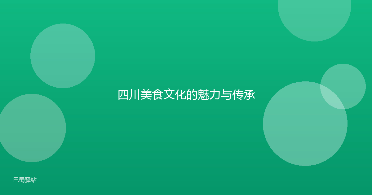 四川美食文化的魅力与传承
