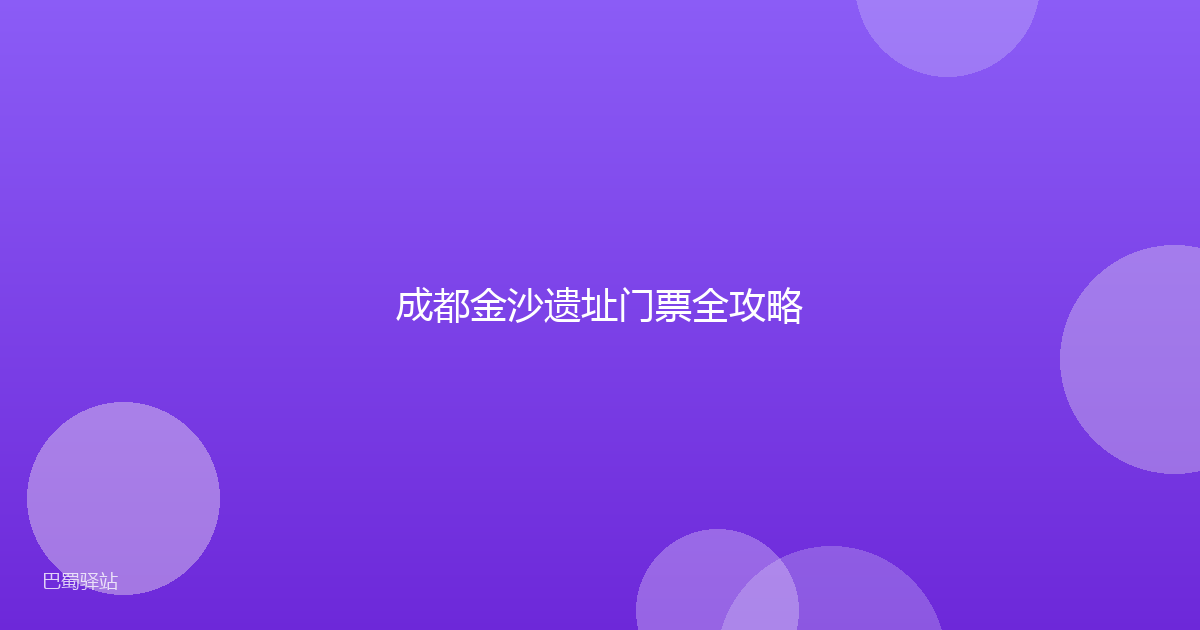成都金沙遗址门票全攻略