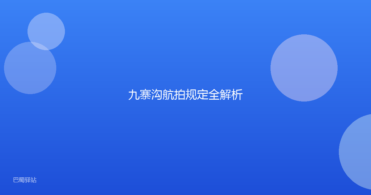 九寨沟航拍规定全解析