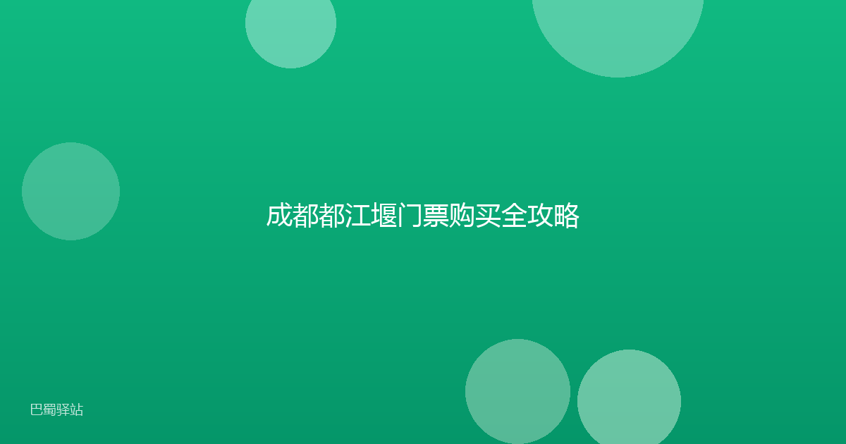 成都都江堰门票购买全攻略