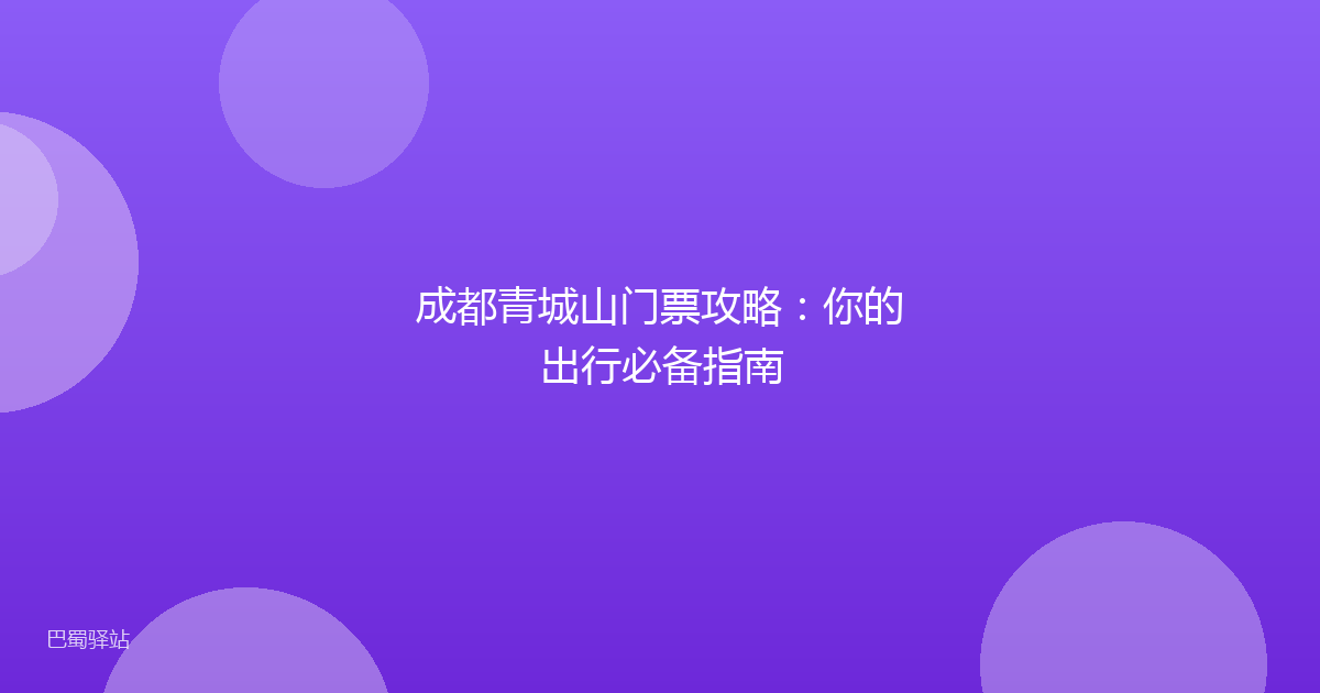成都青城山门票攻略:你的出行必备指南