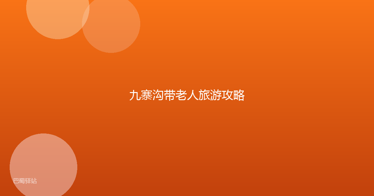 九寨沟带老人旅游攻略