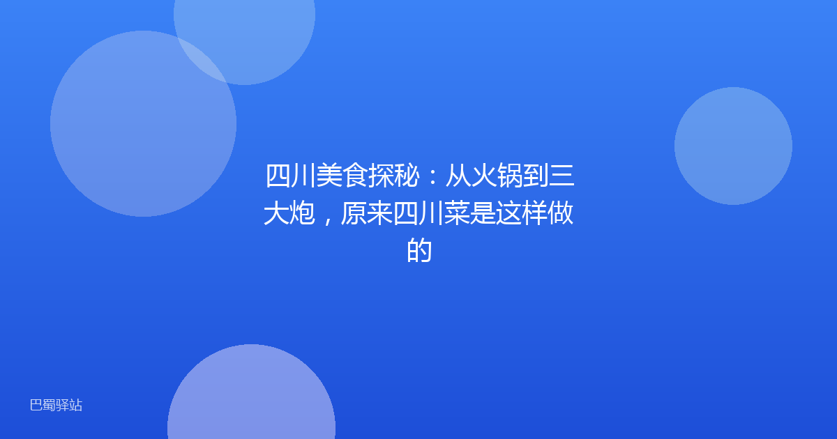 四川美食探秘:从火锅到三大炮,原来四川菜是这样做的