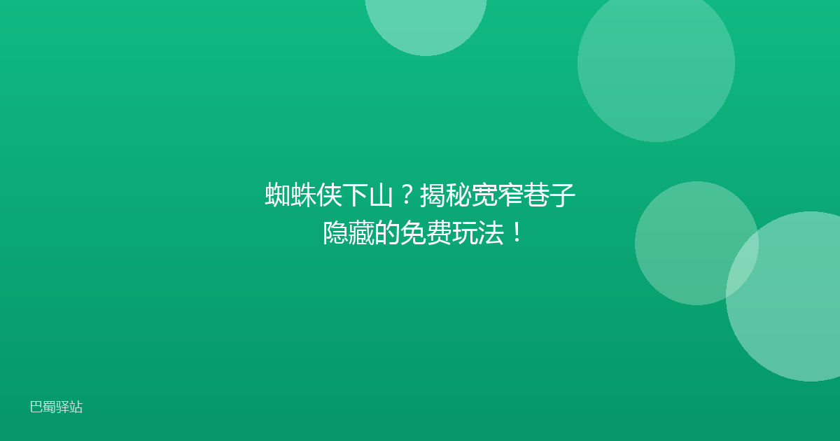蜘蛛侠下山？揭秘宽窄巷子隐藏的免费玩法！