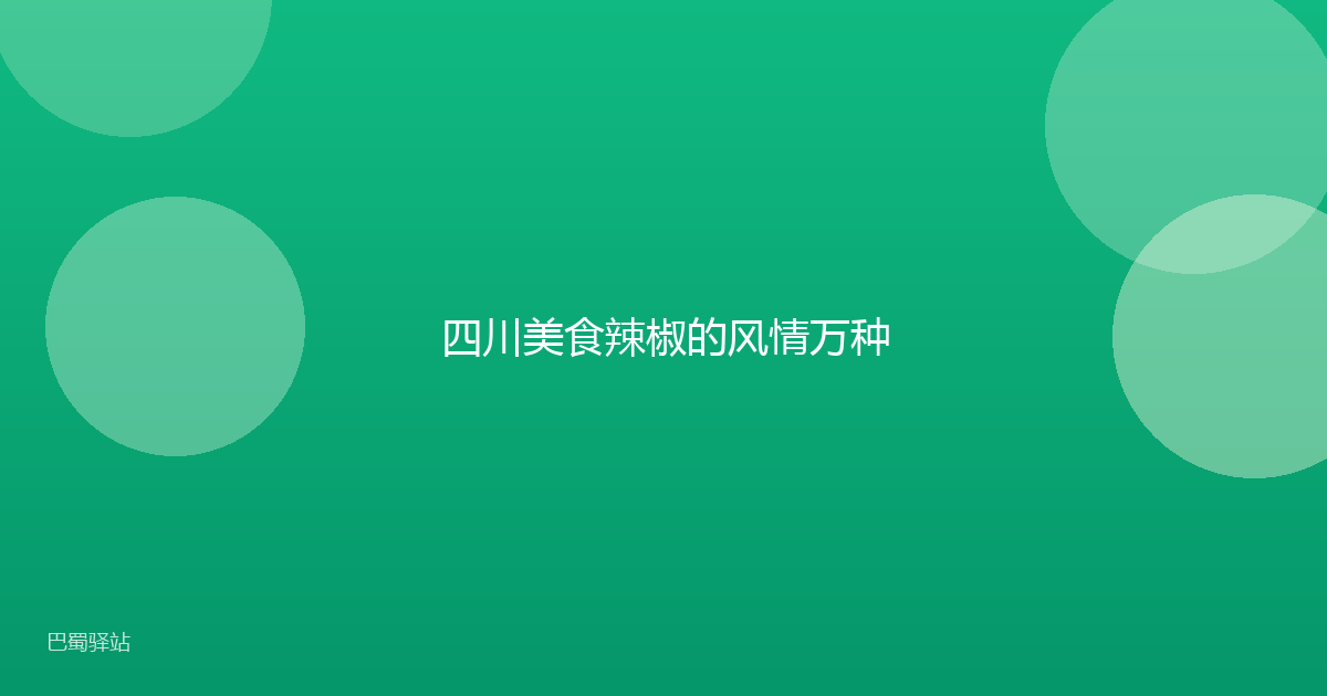 四川美食辣椒的风情万种
