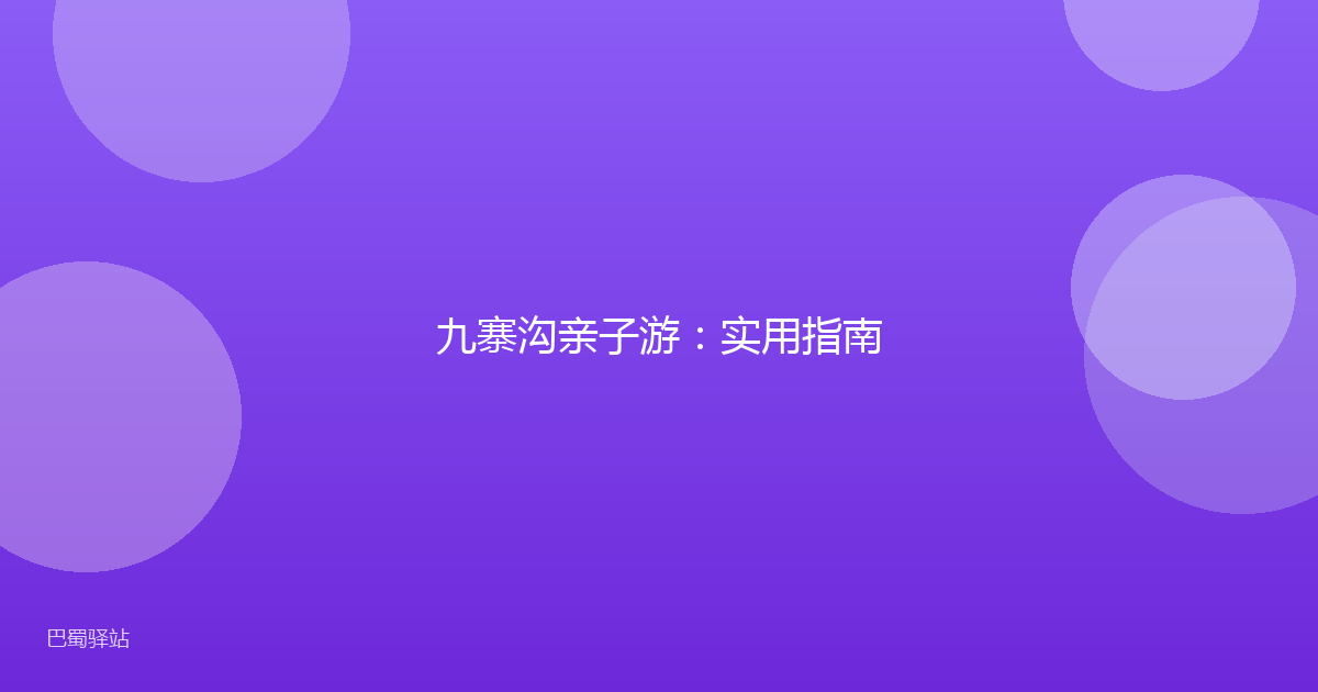 九寨沟亲子游:实用指南