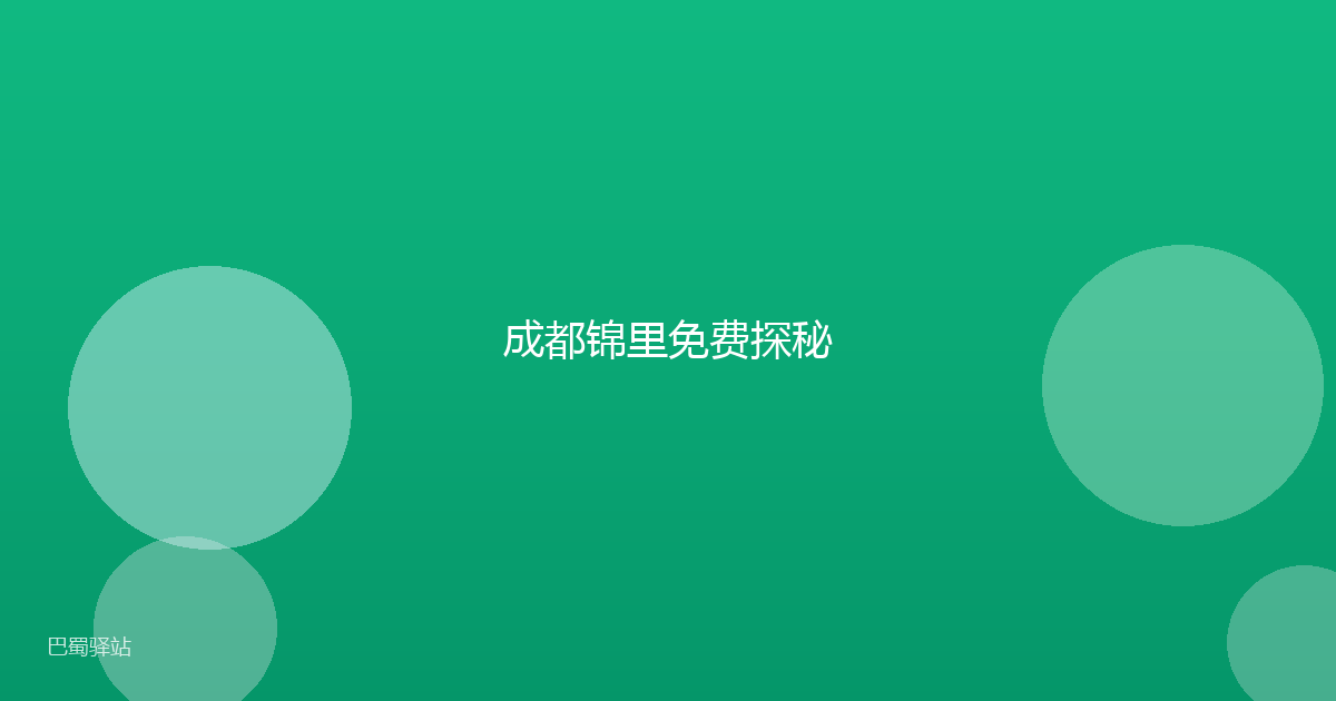成都锦里免费探秘