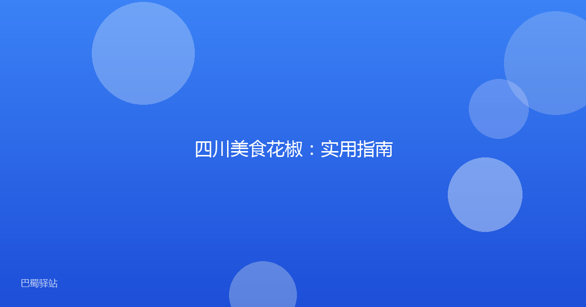 四川美食花椒：实用指南