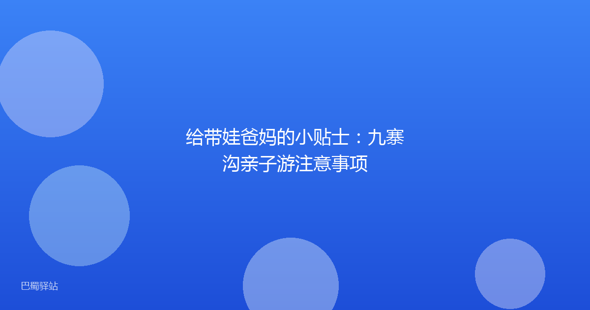 给带娃爸妈的小贴士：九寨沟亲子游注意事项
