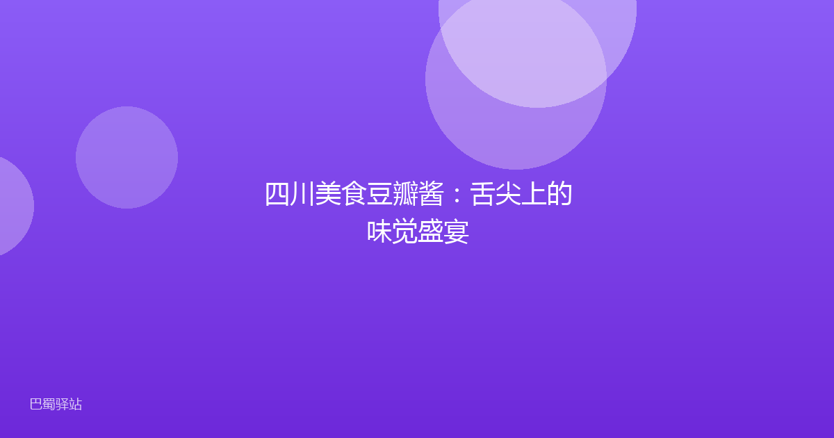 四川美食豆瓣酱：舌尖上的味觉盛宴