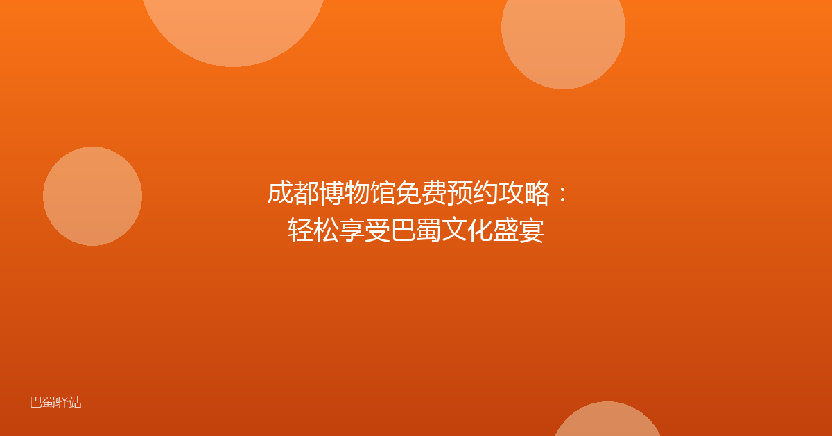 成都博物馆免费预约攻略：轻松享受巴蜀文化盛宴