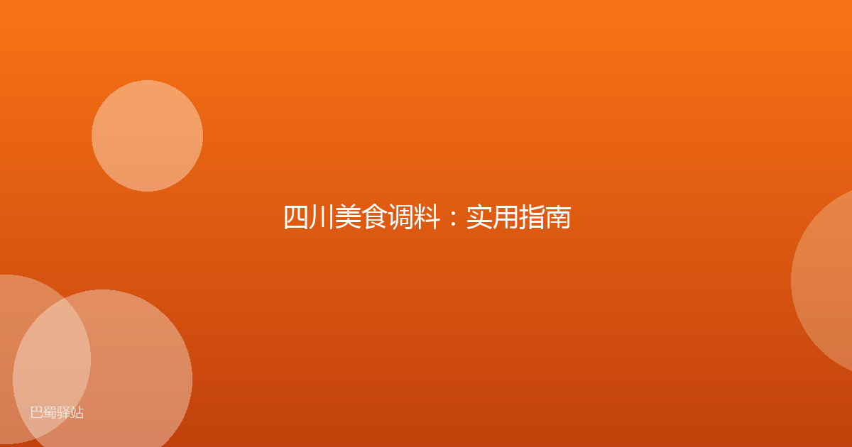 四川美食调料：实用指南