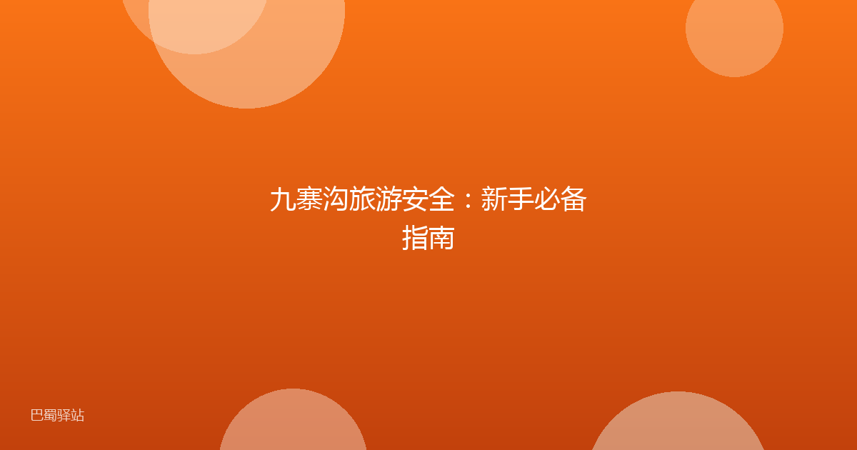 九寨沟旅游安全:新手必备指南