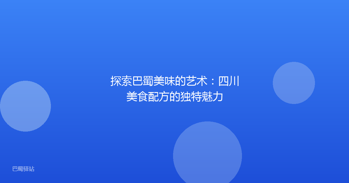 探索巴蜀美味的艺术:四川美食配方的独特魅力